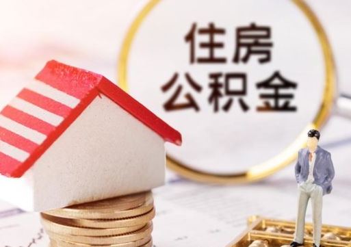 商水离职公积金提取代办（离职公积金提取需要离职证明吗）