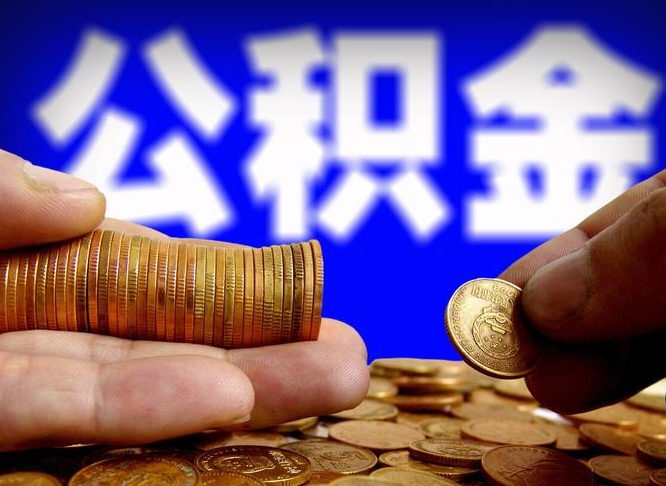 商水公积金离职半年后才能取吗（公积金按离职满半年都提取出来,以后还能交么）